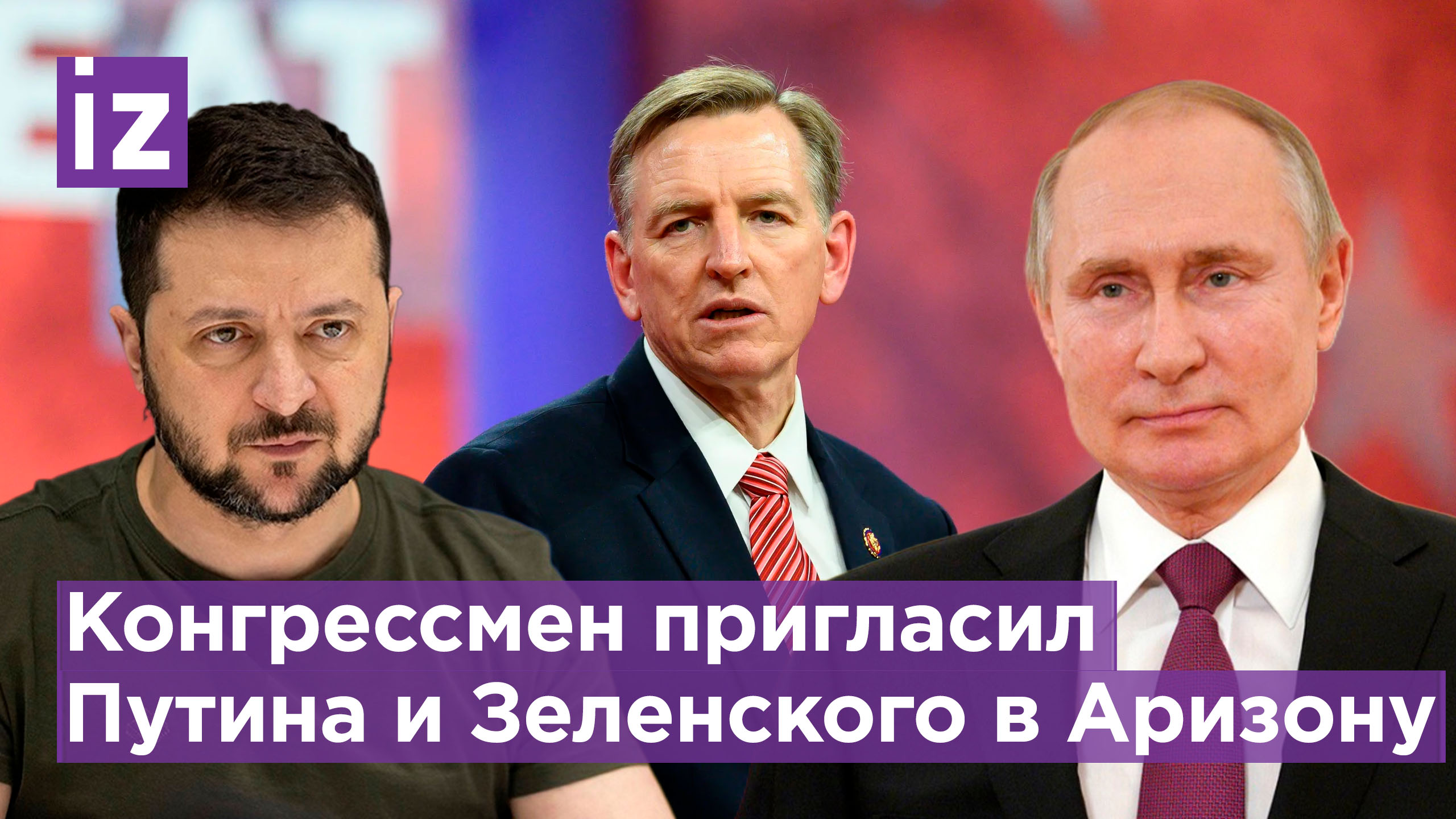 Конгрессмен Госар пригласил Путина и Зеленского в Аризону для проведения мирных переговоров