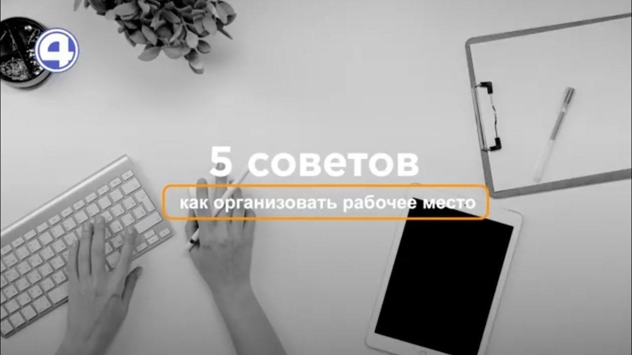 СОВЕТЫ ЭКСПЕРТА | Как организовать рабочее место | 08.10.21