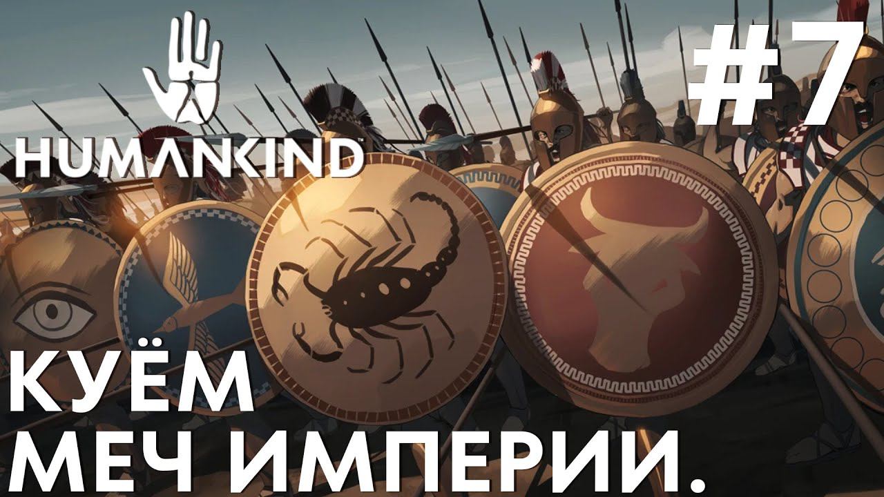 ПРОХОЖДЕНИЕ HUMANKIND: Куём меч империи. #7
