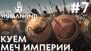 ПРОХОЖДЕНИЕ HUMANKIND: Куём меч империи. #7