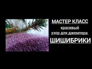 Мастер класс. Красивый узор для джемпера спицами. Шишибрики!