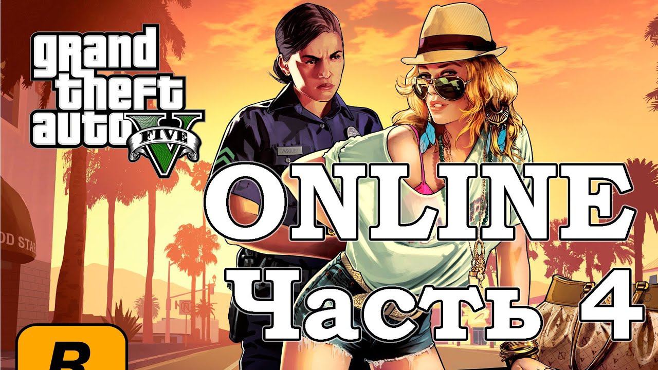 Grand Theft Auto V Online - Часть 4 [Продажные копы, перестрелка на крыше супермаркета]