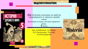 §32.ГРЕЧЕСКИЕ КОЛОНИИ НА  БЕРЕГАХ СРЕДИЗЕМНОГО И ЧЕРНОГО МОРЕЙ. 5 класс. Авт.А.А.Вигасин  и др.