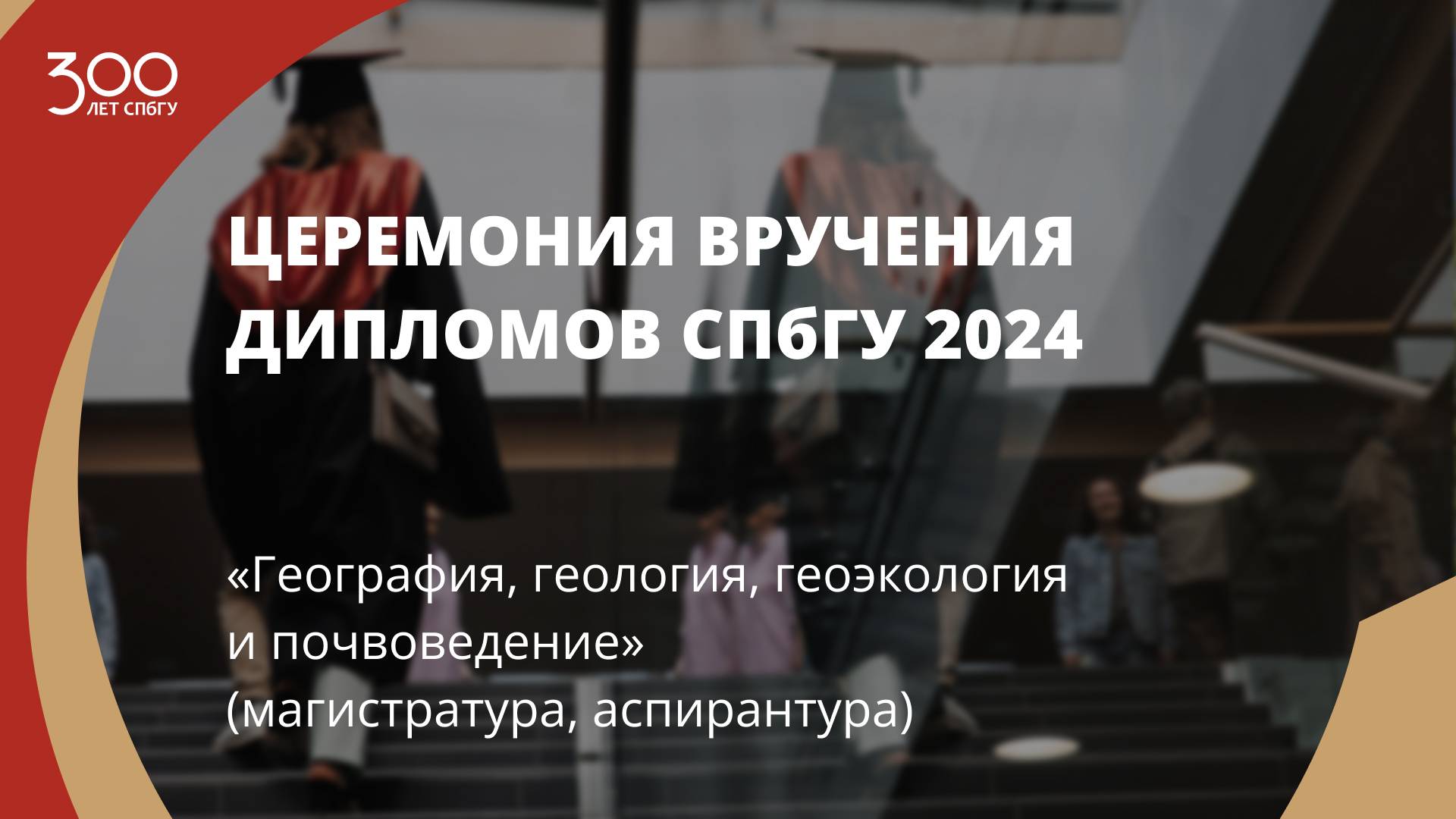 Торжественное вручение дипломов выпускникам в 2024 году «География