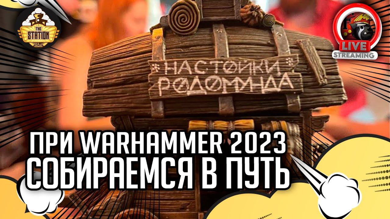 Стрим The Station  Собираемся на ПРИ Warhammer 2023  Just chatting