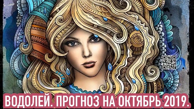 ВОДОЛЕЙ. ПРОГНОЗ НА ОКТЯБРЬ/2019