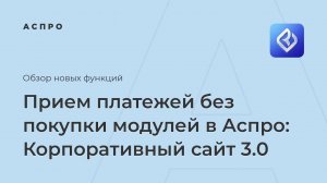 Прием платежей без покупки сторонних модулей в Аспро: Корпоративный сайт 3.0