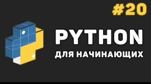 Уроки Python с нуля / #20 – Декораторы функций