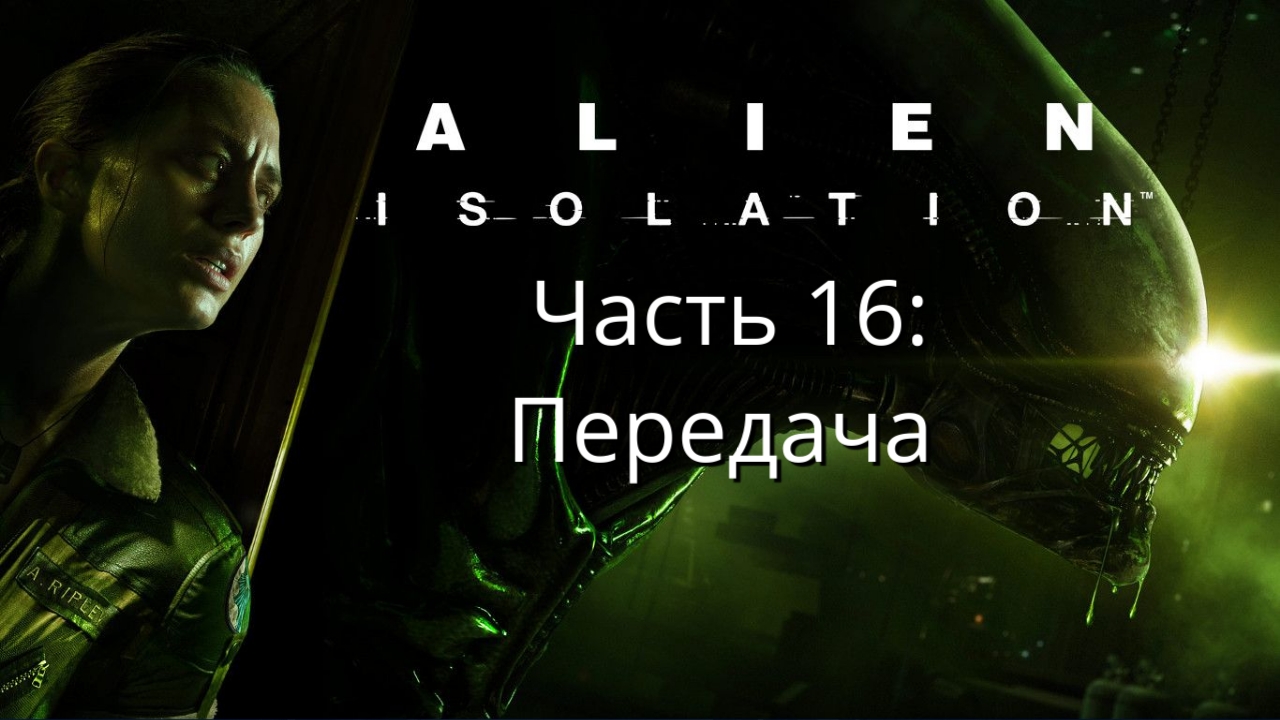 Alien: Isolation - Чужой: Изоляция - Сюжет - Часть 16: Передача  - Прохождение