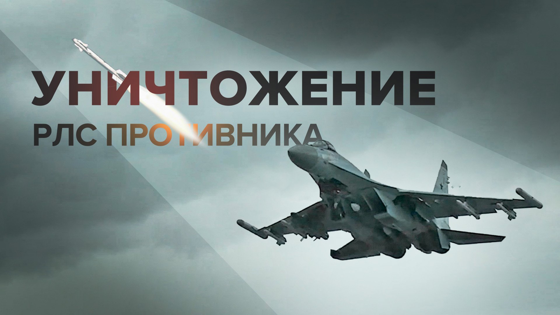 Экипаж Су-35 уничтожил украинскую РЛС на Купянском направлении