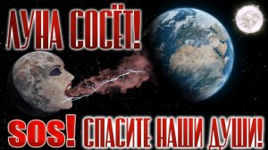 ЛУНА СОСЁТ ДУШИ! SOS! СПАСИТЕ НАШИ ДУШИ! По материалам Владимира Пятибрата. 007