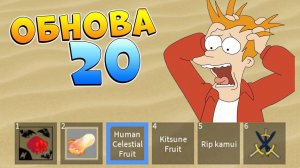 БЛОКС ФРУТС ОБНОВА 20 ??? ..........нет