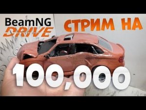 Стрим на 100К Играем в BeamNG Drive