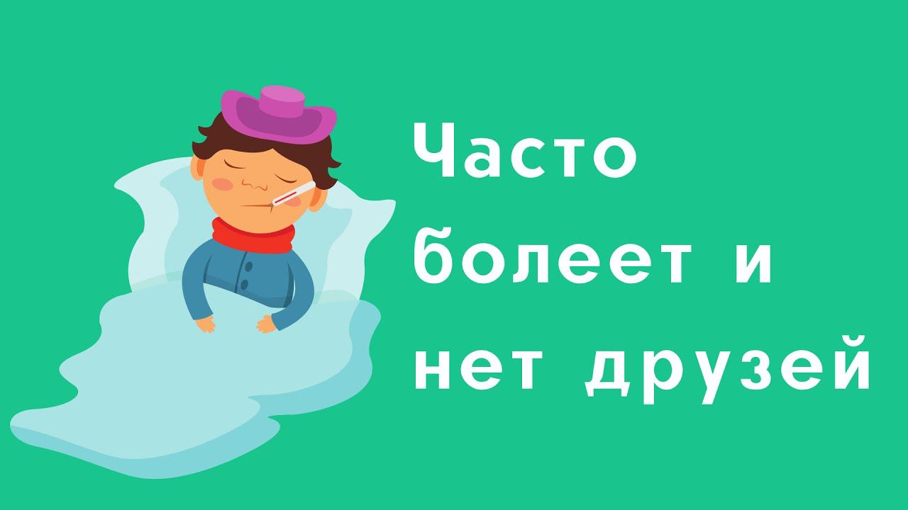 Ребёнок часто болеет и не успевает заводить друзей. 5 лет