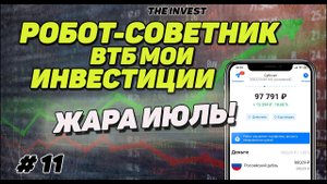 ВТБ мои инвестиции: РОБОТ - СОВЕТНИК ВТБ | Как торгует робот на фондовом рынке