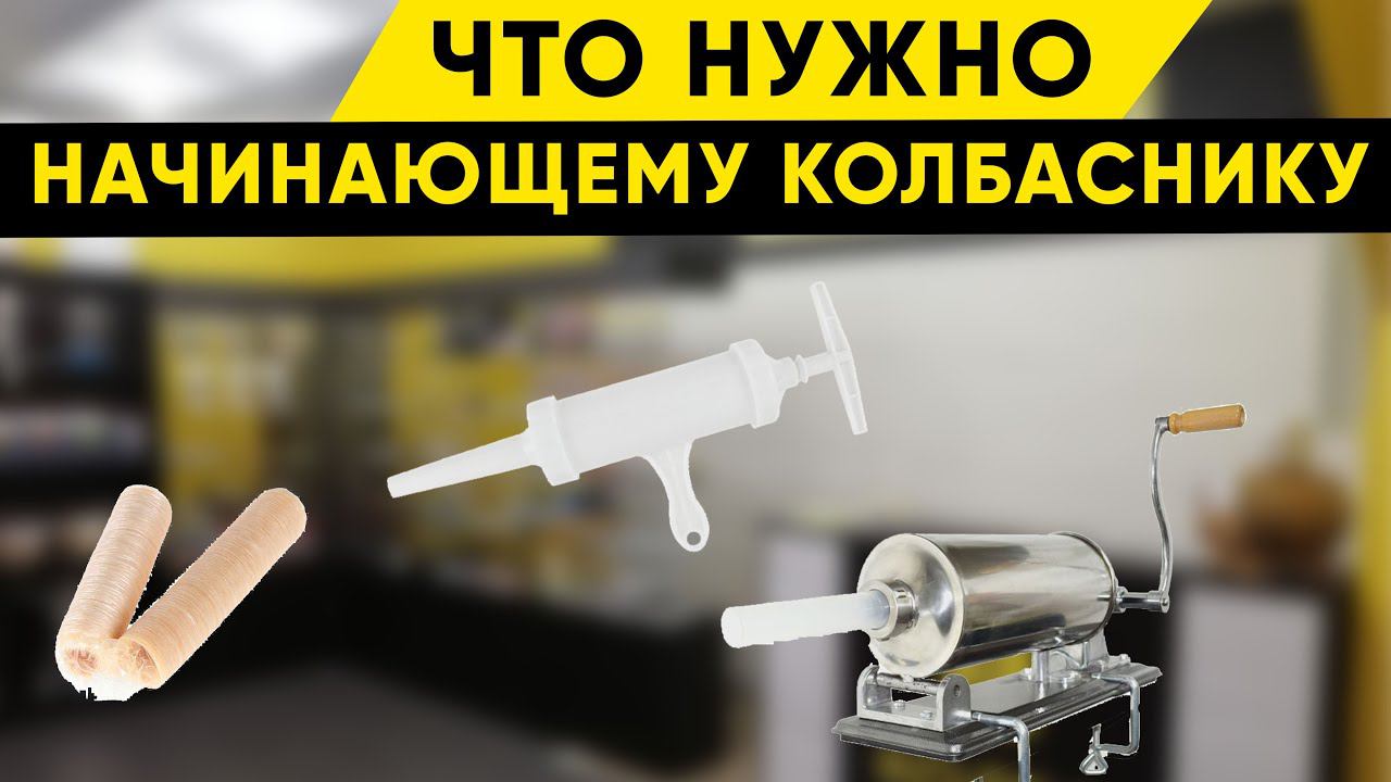 Что нужно иметь начинающему колбаснику?