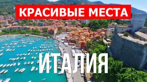 Пляжи и курорты Италии | Лигурия, Сардиния, Апулия, Эльба, Калабрия, Венето, Сицилия | Видео в 4к