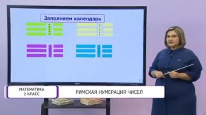 Математика. 2 класс. Римская нумерация чисел /27.10.2020/