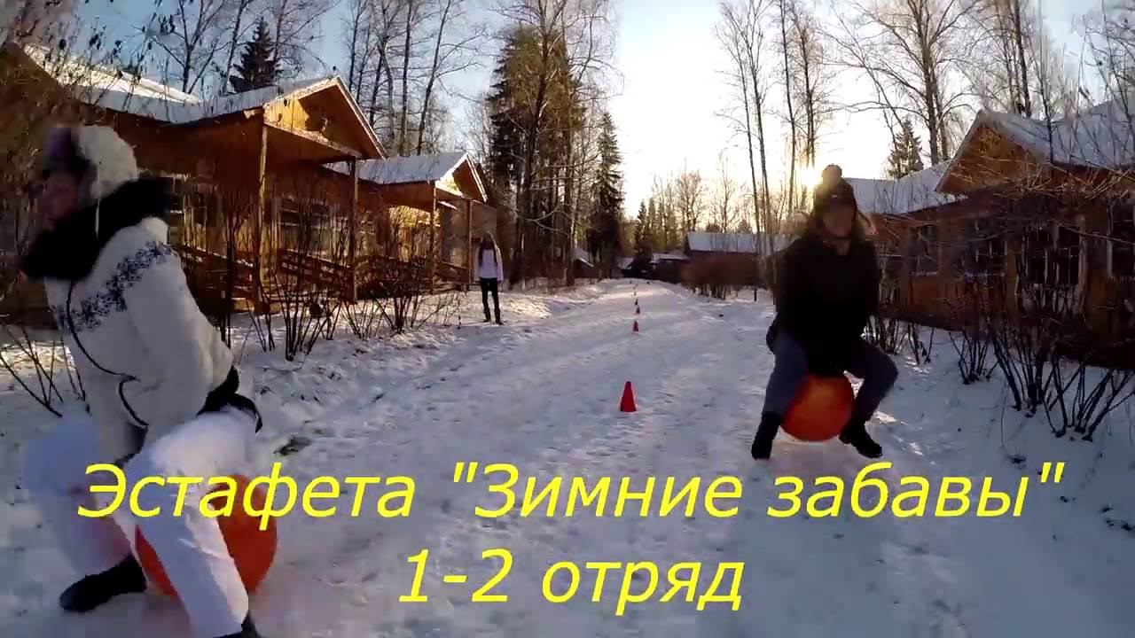 Эстафета "Зимние Забавы" | Зима 2016 1-2 отряд