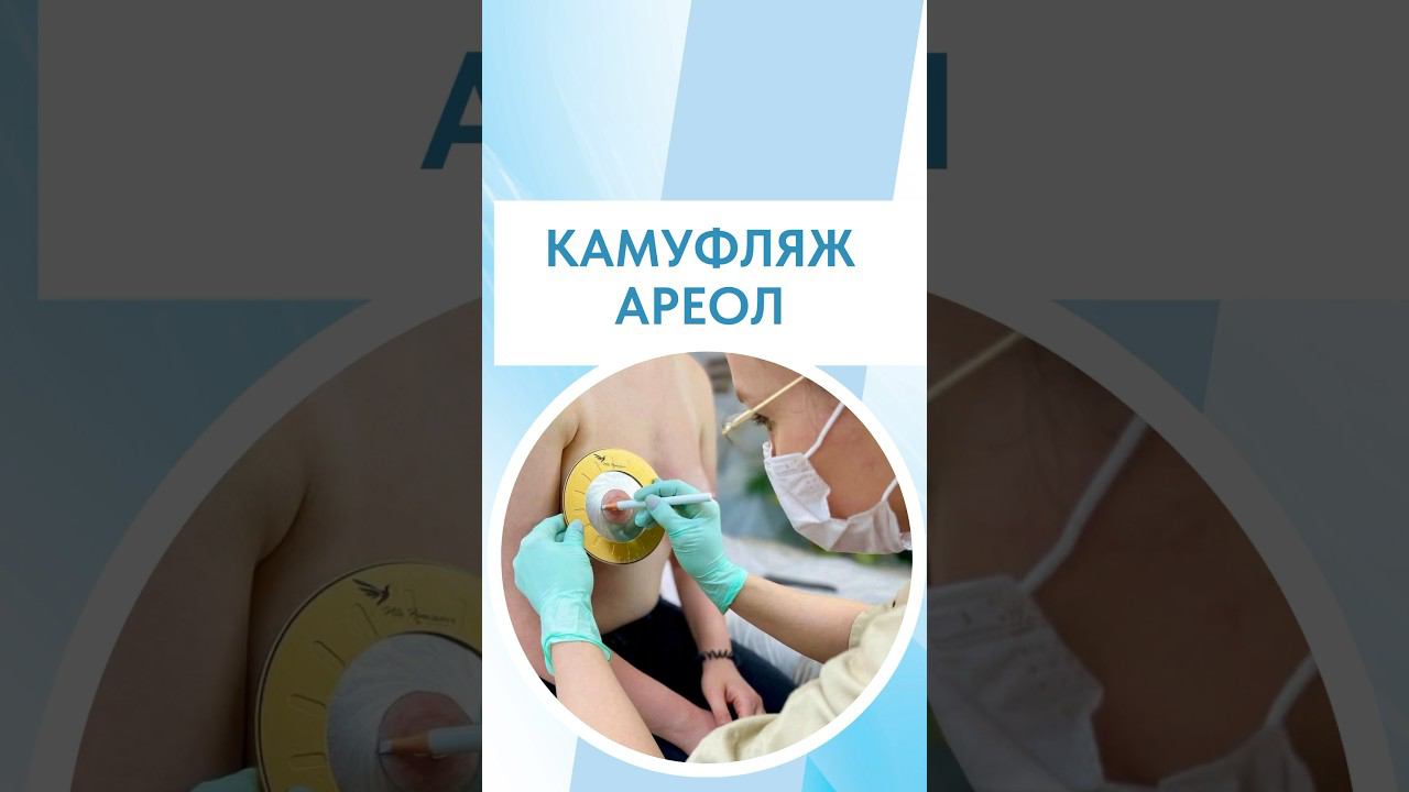 18+ | ЧТО МЕНЯЕТСЯ ПОСЛЕ КАМУФЛЯЖА АРЕОЛ? | ПОЛНОЕ ВИДЕО УЖЕ НА КАНАЛЕ
