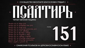 ПСАЛОМ 151 (церковнославянский текст). Читает Евгений Пацино.