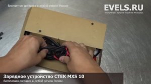 Зарядное устройство СТЕК MXS 10