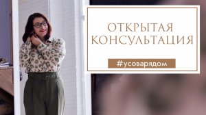 открытая консультация