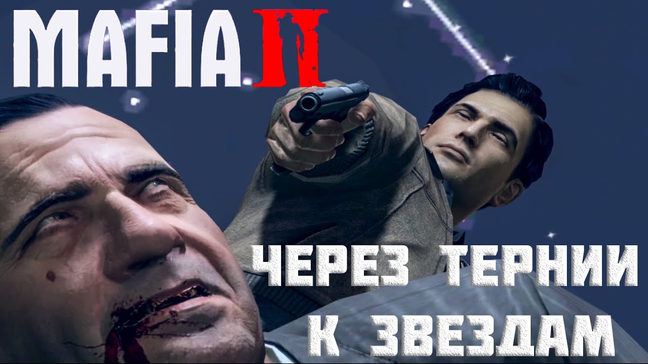 Прохождение Mafia II: Definitive Edition-#15-Через тернии к звёздам.(сложность: сложно). FINAL.