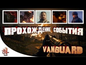 Прохождение события Call of Duty VANGUARD - Обзор подарков ивента [yXaHa] Прохождение ивента Warzone