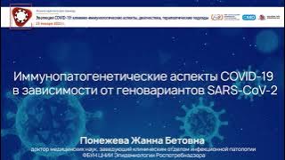 Иммунопатогенетические аспекты COVID-19 в зависимости от геновариантов возбудителя