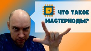 Что такое мастернода? Душкин объяснит