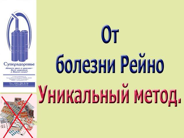 Болезнь Рейно, одышка. Суперздоровье помог, дыхательный тренажер Фролова нет.