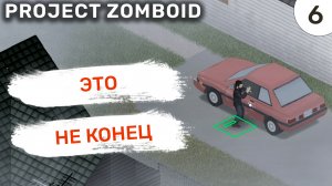 Это не конец / #6 Project Zomboid