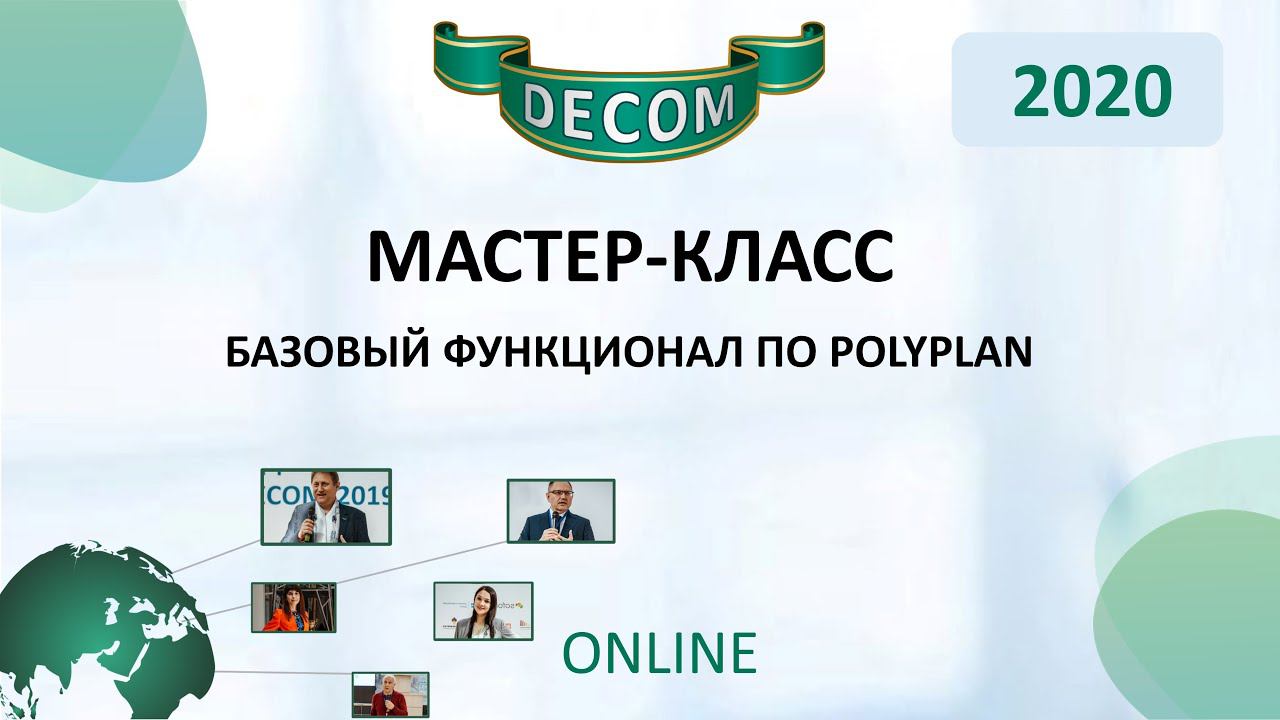 DECOM 2020 | Мастер-класс: Базовый функционал ПО PolyPlan