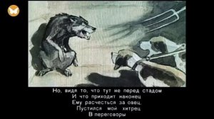 Волк на псарне Крылов