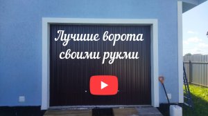 Лучшие подъемно-поворотные ворота