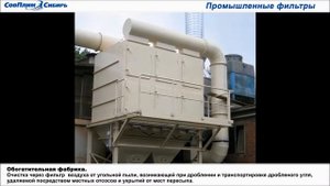 Промышленные  фильтры для систем аспирации