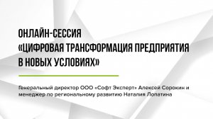 Онлайн-сессия «Цифровая трансформация предприятия в новых условиях»