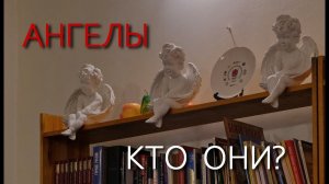 КТО ТАКИЕ АНГЕЛЫ?/ АНГЕЛИ и БЕСЫ/ АНГЕЛЬСКИЙ МИР/ ЧТО ТАКОЕ ЗЛО И ОТКУДА ОНО?/ ПРАВЛИКБЕЗ №17