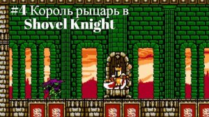 #4 Король рыцарь в Shovel Knight