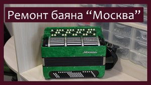 Трудовые будни / Ремонт Баяна "Москва"