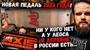 Ни у кого еще нет, а у ЛЕОСА в деревне в России уже есть... Axis Wideboard 2023