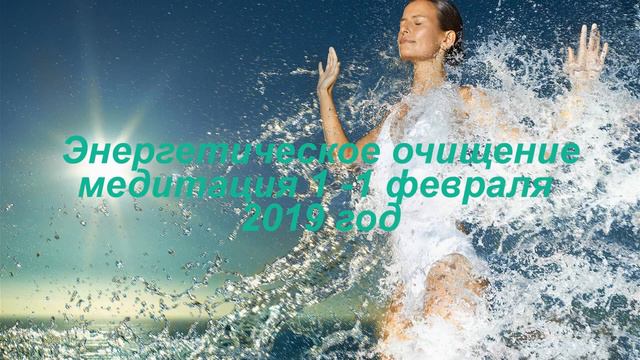 Энергетическое очищение 1 02 2019г