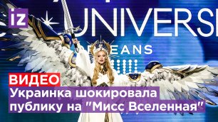 В костюме "воина света" с мечом - украинка шокировала публику на конкурсе "Мисс Вселенная"