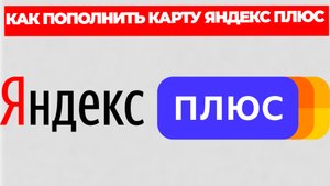 КАК ПОПОЛНИТЬ КАРТУ ЯНДЕКС ПЛЮС