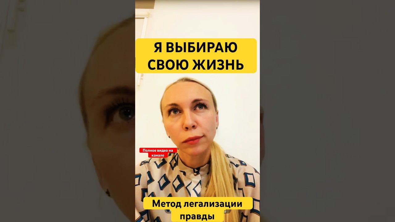 Я ВЫБИРАЮ СВОЮ ЖИЗНЬ. #методлегализацииправды #проработки #расстановки #разбор #юлияивлиева