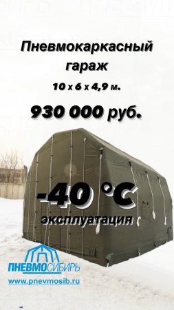 Пневмокаркасный Гараж 10х6х4,9м -40°С