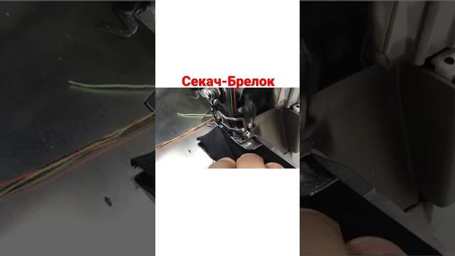 Секач-Брелок для обрезки ниток