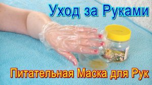 Питательная Маска для Рук в Домашних Условиях / Уход за Руками Самостоятельно Видео / Маски для Рук