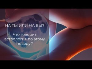 На ты или на Вы? Что говорит астрология по этому поводу?